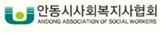 안동시사회복지사협회